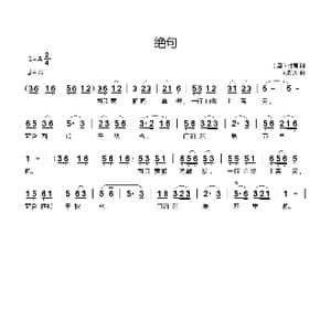 绝句_歌曲简谱_词曲: 唐 杜甫 刘新太