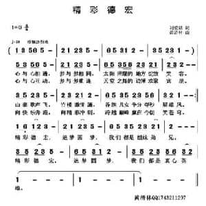 精彩德宏_民歌简谱_词曲:刘爱斌 黄清林