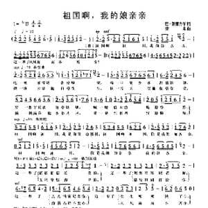 祖国啊,我的娘亲亲_歌曲简谱_词曲:巴 钢普力布 清泉