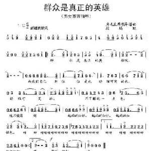 群众是真正的英雄_民歌简谱_词曲: 段鹤聪