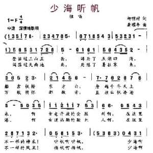 少海听帆_民歌简谱_词曲:柳明材 龚耀年