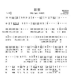 叙世_歌谱投稿_词曲:苍悟洛书 吕宏斌