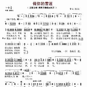 做你的雪莲_歌曲简谱_词曲:雪山 雪山