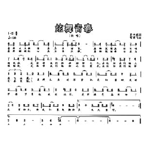 炫舞青春_通俗唱法乐谱_词曲:夏中东 智勇飞