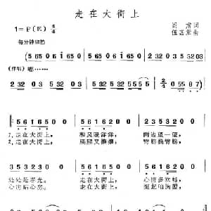 走在大街上_通俗唱法乐谱_词曲:阎肃 伍嘉冀