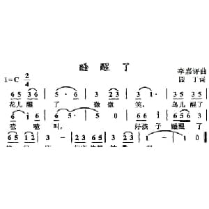 睡醒了_儿歌乐谱_词曲:园丁 李嘉评