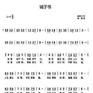 诫子书_民歌简谱_词曲:赵良田 高鹰