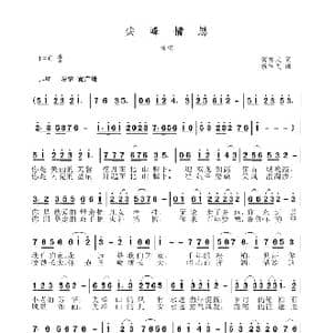 尖峰情思_歌谱投稿_词曲:傅亦武 祝学民