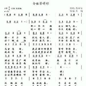 全世界喝彩_民歌简谱_词曲:徐环宙 王镭