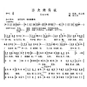 卧龙湖传说_通俗唱法乐谱_词曲:张凯 祝云英 祝云英
