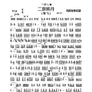 二泉映月_歌谱投稿