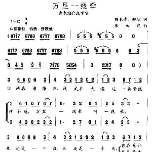 万里一线牵_合唱歌谱_词曲:鲍狄 朱加农