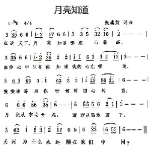 月亮知道_通俗唱法乐谱_词曲:张旗鼓 张旗鼓