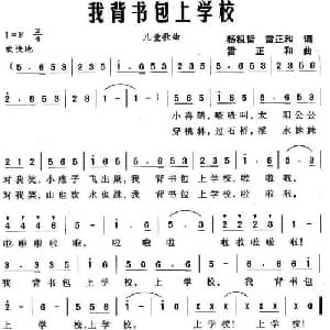 我背书包上学校_儿歌乐谱_词曲:杨祖哲 雷正和 雷正和