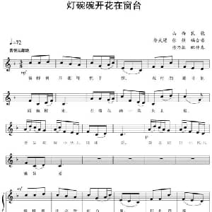 五线谱版二部合唱:灯碗碗开花在窗台_合唱歌谱_词曲: 山西民歌 徐武冠 张强编合唱 徐乃敏配伴奏