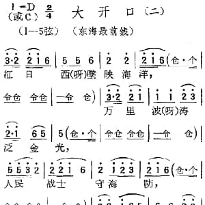 扬剧曲调 大开口 二 东海最前线