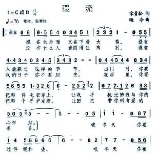 暖流_通俗唱法乐谱_词曲:宋青松 颂今