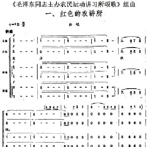 毛泽东同志主办农民运动讲习所颂歌 组曲:一 红色的农讲所_合唱歌谱
