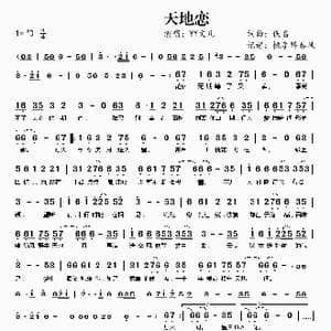 天地恋_歌曲简谱