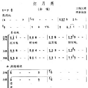 红月亮_合唱歌谱_词曲:王持久 林业良