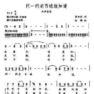 问一问老百姓就知道_民歌简谱_词曲:李如会 向群