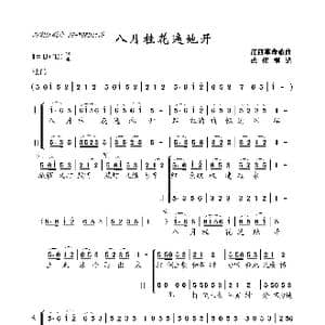 八月桂花遍地开_歌谱投稿_词曲:江西革命歌曲