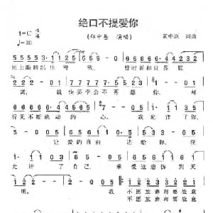 绝口不提爱你_通俗唱法乐谱_词曲:黄中原 黄中原