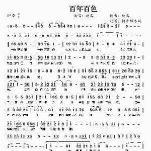 百年百色_歌曲简谱_词曲:赵真 赵真