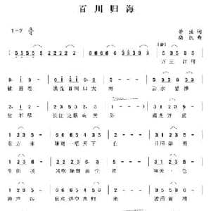 百川归海_民歌简谱_词曲:黄强 栾凯