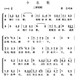 卡农歌_合唱歌谱_词曲:黄自 黄自