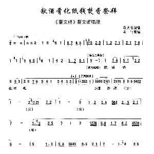献酒肴化纸钱焚香祭拜 秦腔 蔡文姬 蔡文姬唱段 马友仙