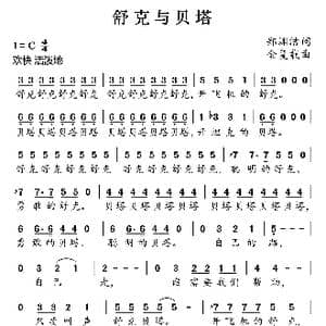 舒克与贝塔_歌曲简谱_词曲:郑渊洁 金复载