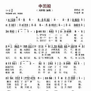 中国船_歌谱投稿_词曲:黄晓白 邹建平