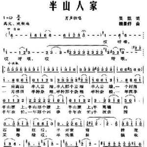 半山人家_民歌简谱_词曲:吴凯 魏景舒