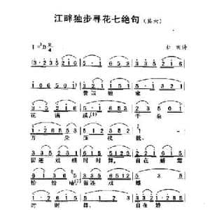 江畔独步寻花 七绝句其六_民歌简谱_词曲:杜甫 劳在鸣