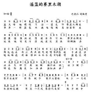 湛蓝的赛里木湖_民歌简谱_词曲: 巴秀拉