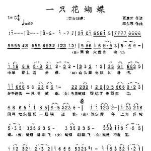 一只花蝴蝶_歌曲简谱_词曲:贾庾才 李东石