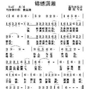 锦绣潇湘_民歌简谱_词曲:蓝色冰点 黎荣军