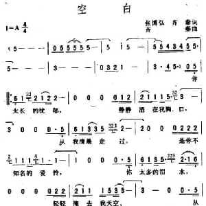 空白_通俗唱法乐谱_词曲:张博弘 齐秦 齐秦