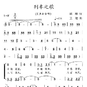 列车之歌_合唱歌谱_词曲:雒峰 王建