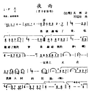 夜雨_美声唱法乐谱_词曲:凡林 邓超荣
