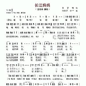 长江妈妈_歌谱投稿_词曲:李官明 杨季涛 珊卡