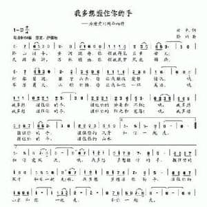 我多想握住你的手_民歌简谱_词曲:田也 孙玮