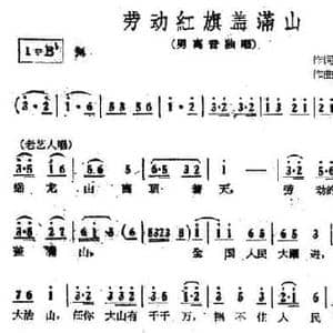 劳动红旗盖满天_民歌简谱_词曲:王云 黄宗江 高如星