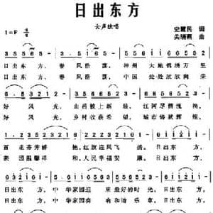 日出东方_民歌简谱_词曲:史慧民 关晓燕