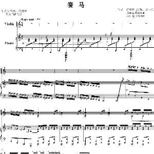 小提琴谱 | 赛马 齐少凡改编版 小提琴 钢琴