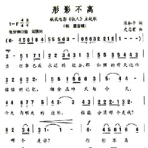形影不离_通俗唱法乐谱_词曲:张和平 史志有