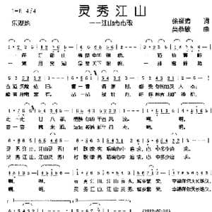灵秀江山 江山市市歌_歌曲简谱_词曲:徐福清 莫恭敏