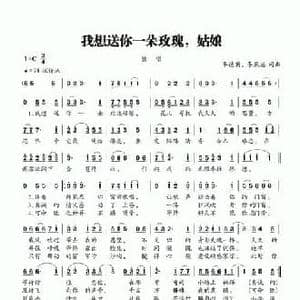 我想送你一朵玫瑰,姑娘_民歌简谱_词曲:李德甫 李欣治 李德甫 李欣治