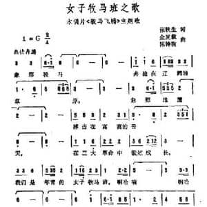 女子牧马班之歌_民歌简谱_词曲:张秋生 金复载